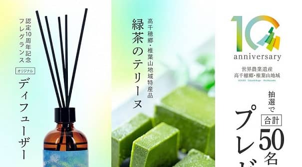 ひなたMAFiN公式Instagramで緑茶のテリーヌ / 10周年記念オリジナルフレグランスが抽選で50名に当たる