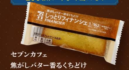 Ｓｋｙ公式Instagramでセブンカフェ 焦がしバター香るくちどけ しっとりフィナンシェが200名にその場で当たる