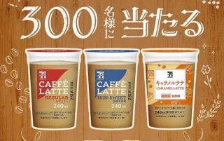 Ｓｋｙ公式Instagramでセブンプレミアム カフェラテが300名にその場で当たる