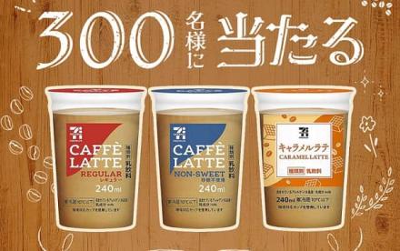 Ｓｋｙ公式Instagramでセブンプレミアム カフェラテが300名にその場で当たる