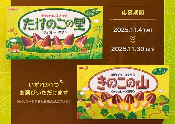 SKYPCE公式Instagramで明治 きのこの山 または たけのこの里が200名にその場で当たる