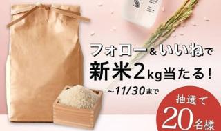 HACCO. PANDA公式Instagramで秋田県産 あきたこまちの新米 2kgが抽選で20名に当たる