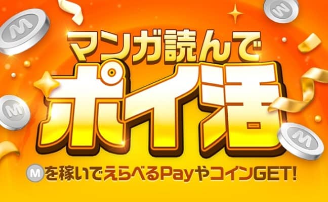 ピッコマ マンガ読んでポイ活のタスクを毎日クリアで100円分 合計最大1,400円分のえらべるPayが貰える