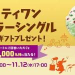 第一生命公式LINEでサーティワン レギュラーシングル デジタルギフトが抽選で5,000名に当たる