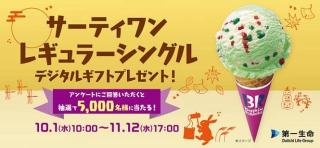 第一生命公式LINEでサーティワン レギュラーシングル デジタルギフトが抽選で5,000名に当たる