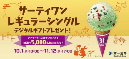 第一生命公式LINEでサーティワン レギュラーシングル デジタルギフトが抽選で5,000名に当たる