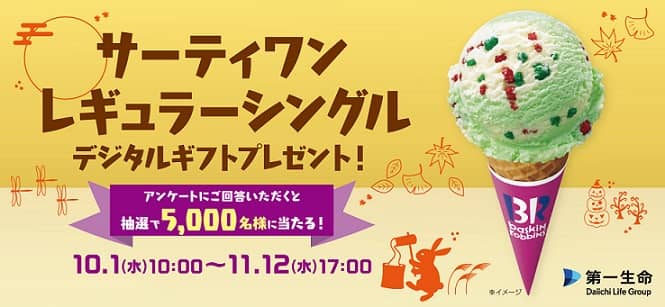 第一生命公式LINEでサーティワン レギュラーシングル デジタルギフトが抽選で5,000名に当たる