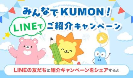 LINEの友だちにKUMONをLINEで紹介すると、抽選で10,000名に選べるデジタルポイント 1,000ポイントが当たる