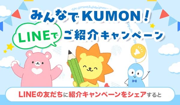LINEの友だちにKUMONをLINEで紹介すると、抽選で10,000名に選べるデジタルポイント 1,000ポイントが当たる