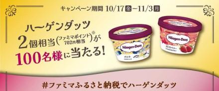 ファミリーマート公式Xでハーゲンダッツ2個相当(702円相当)が抽選で100名に当たる