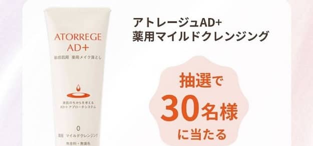 アトレージュ AD+公式InstagramでアトレージュAD+ 薬用マイルドクレンジングが抽選で30名に当たる