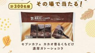 第一生命公式Xでセブンカフェ カカオ香るくちどけ 濃厚ガトーショコラが300名にその場で当たる