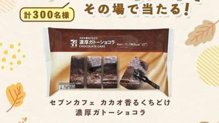 第一生命公式Xでセブンカフェ カカオ香るくちどけ 濃厚ガトーショコラが300名にその場で当たる