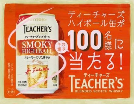 サントリー公式Xでティーチャーズハイボール缶が100名にその場で当たる