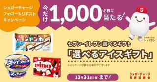 シュガーチャージ推進協議会公式Xで選べるアイスギフトが抽選で1,000名に当たる