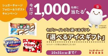 シュガーチャージ推進協議会公式Xで選べるアイスギフトが抽選で1,000名に当たる