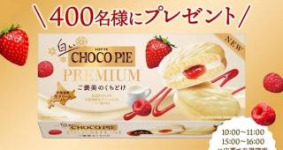 ロッテ チョコパイ公式Xで白いチョコパイプレミアムが抽選で400名に当たる