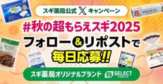 スギ薬局公式Xでスギ薬局オリジナルブランド 無料引換券が12,000名にその場で当たる