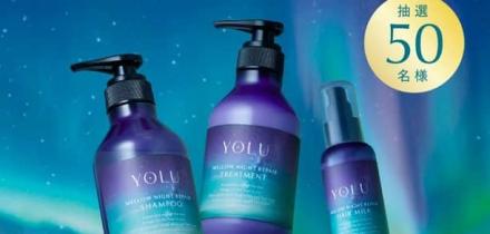 YOLU -ヨル-公式Xでメロウナイトリペア 3点セットが抽選で50名に当たる