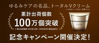 エリクシール公式XでトータルファーミングVクリーム 小型サイズが抽選で500名に当たる