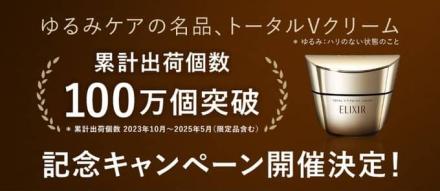 エリクシール公式XでトータルファーミングVクリーム 小型サイズが抽選で500名に当たる