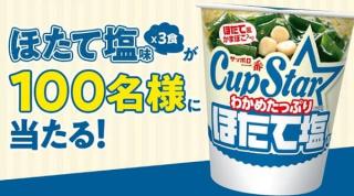 カップスター公式Xでカップスターほたて塩味 3食セットが抽選で100名に当たる