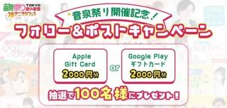 インターネットラジオステーション公式XでApple Gift Card or Google Play ギフトカード 2,000円分が抽選で100名に当たる
