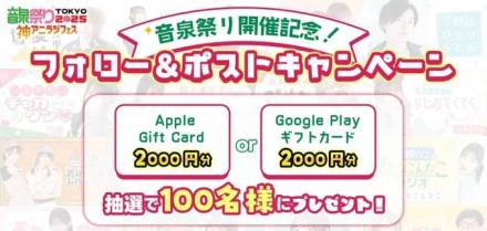 インターネットラジオステーション公式XでApple Gift Card or Google Play ギフトカード 2,000円分が抽選で100名に当たる