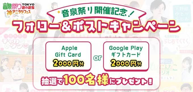 インターネットラジオステーション公式XでApple Gift Card or Google Play ギフトカード 2,000円分が抽選で100名に当たる