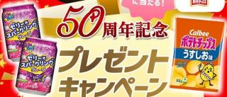 DyDo公式XでDyDo商品とポテトチップスが50名にその場で当たる
