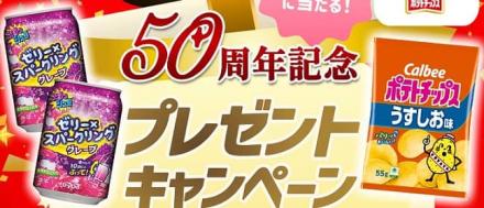 DyDo公式XでDyDo商品とポテトチップスが50名にその場で当たる