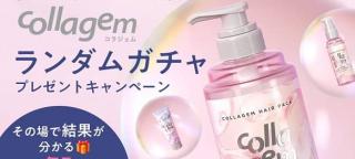 collagem公式Xでシャンプー&トリートメントセットなどが1,000名にその場で当たる