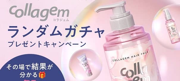 collagem公式Xでシャンプー&トリートメントセットなどが1,000名にその場で当たる