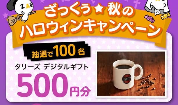 ざっくぅ公式Xでタリーズデジタルギフト 500円分が抽選で100名に当たる