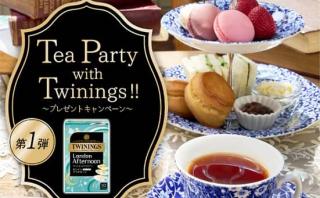 トワイニング公式XでTea Party with Twiningsが抽選で200名に当たる