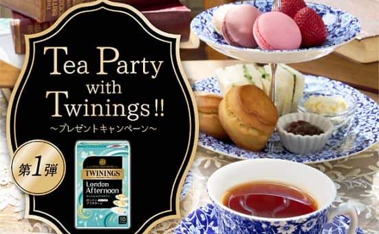 トワイニング公式XでTea Party with Twiningsが抽選で200名に当たる