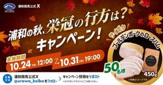 浦和競馬公式Xでサイボク ゴールデンポークのロースハム（450g）が抽選で50名に当たる
