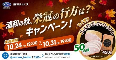 浦和競馬公式Xでサイボク ゴールデンポークのロースハム（450g）が抽選で50名に当たる