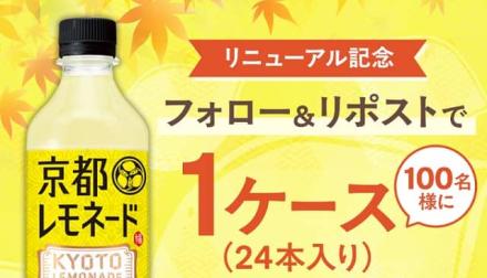 伊右衛門公式Xで京都レモネード 1ケースが抽選で100名に当たる