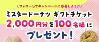 ダスキン ダス犬公式Xでミスタードーナツ ギフトチケット 2,000円分が抽選で100名に当たる