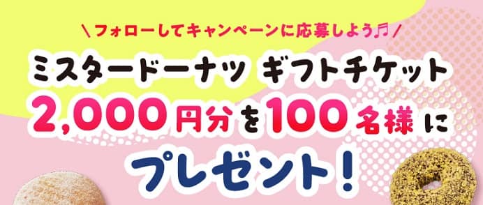 ダスキン ダス犬公式Xでミスタードーナツ ギフトチケット 2,000円分が抽選で100名に当たる