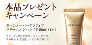 REJURAN COSMETICS公式Xでターンオーバーアクティブクリームエンハンスドが抽選で100名に当たる