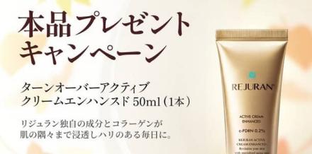 REJURAN COSMETICS公式Xでターンオーバーアクティブクリームエンハンスドが抽選で100名に当たる