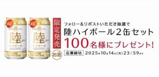 キリンビール公式Xで陸ハイボール 2缶セットが抽選で100名に当たる