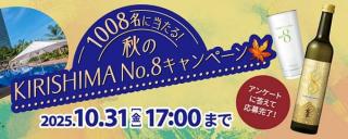 霧島酒造のキャンペーンにてフェニックス・シーガイア・オーシャン・タワー ペア宿泊券やKIRISHIMA No.8などが抽選で合計1,008名に当たる