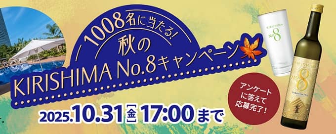 霧島酒造のキャンペーンにてフェニックス・シーガイア・オーシャン・タワー ペア宿泊券やKIRISHIMA No.8などが抽選で合計1,008名に当たる