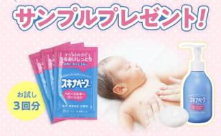 コラージュ スキナベーブベビーミルキーローション 3回分が抽選で3,000名に当たる