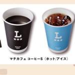 長谷工グループ公式LINEでマチカフェコーヒーS(ホット/アイス)が1,700名にその場で当たる