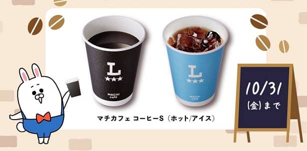 長谷工グループ公式LINEでマチカフェコーヒーS(ホット/アイス)が1,700名にその場で当たる