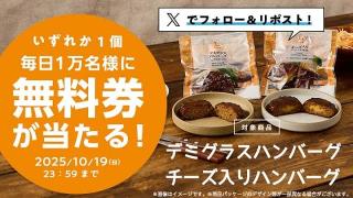 ローソン公式Xでデミグラスハンバーグ・チーズ入りハンバーグ無料券が毎日1万名 合計5万名にその場で当たる